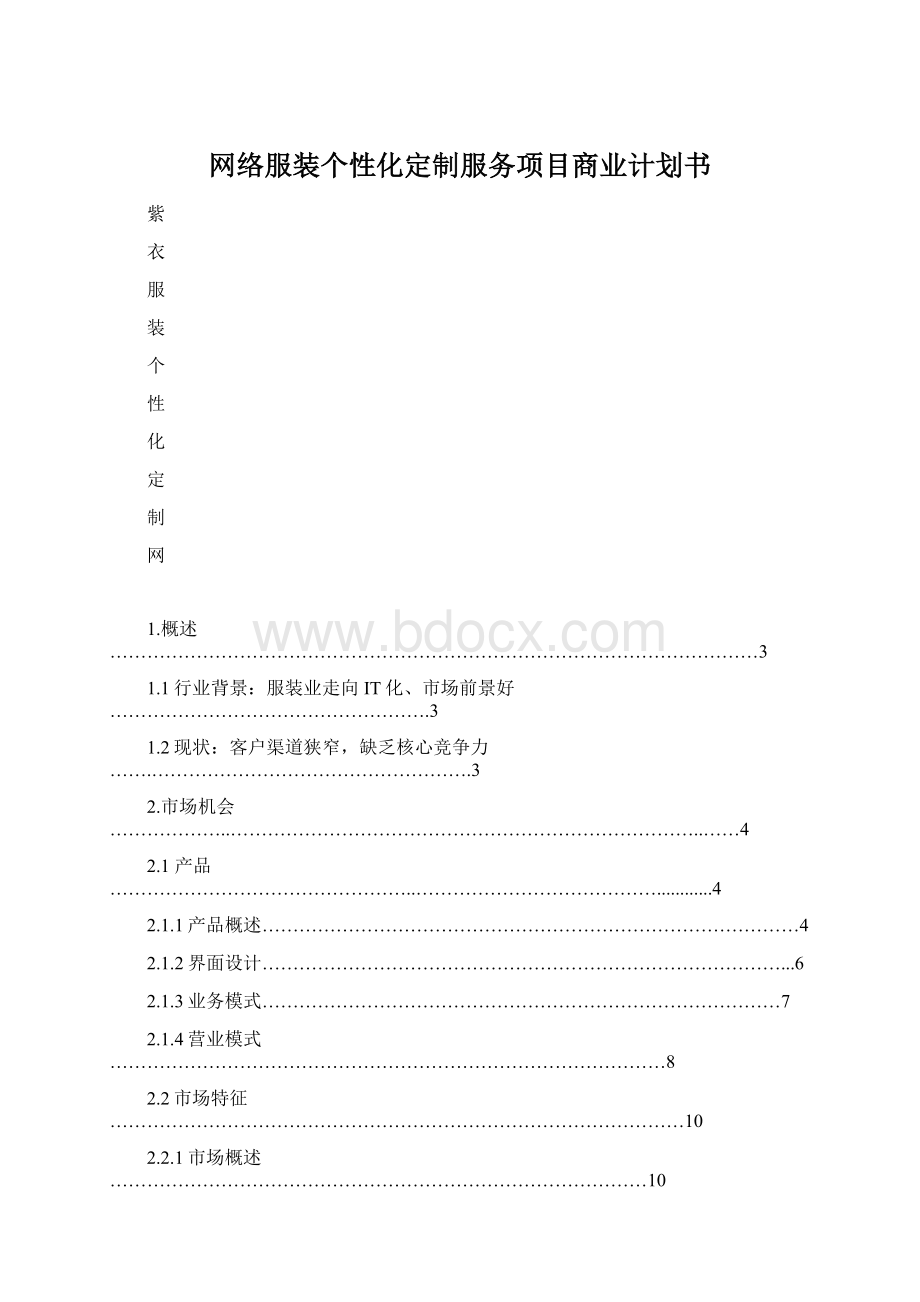 网络服装个性化定制服务项目商业计划书文档格式.docx_第1页