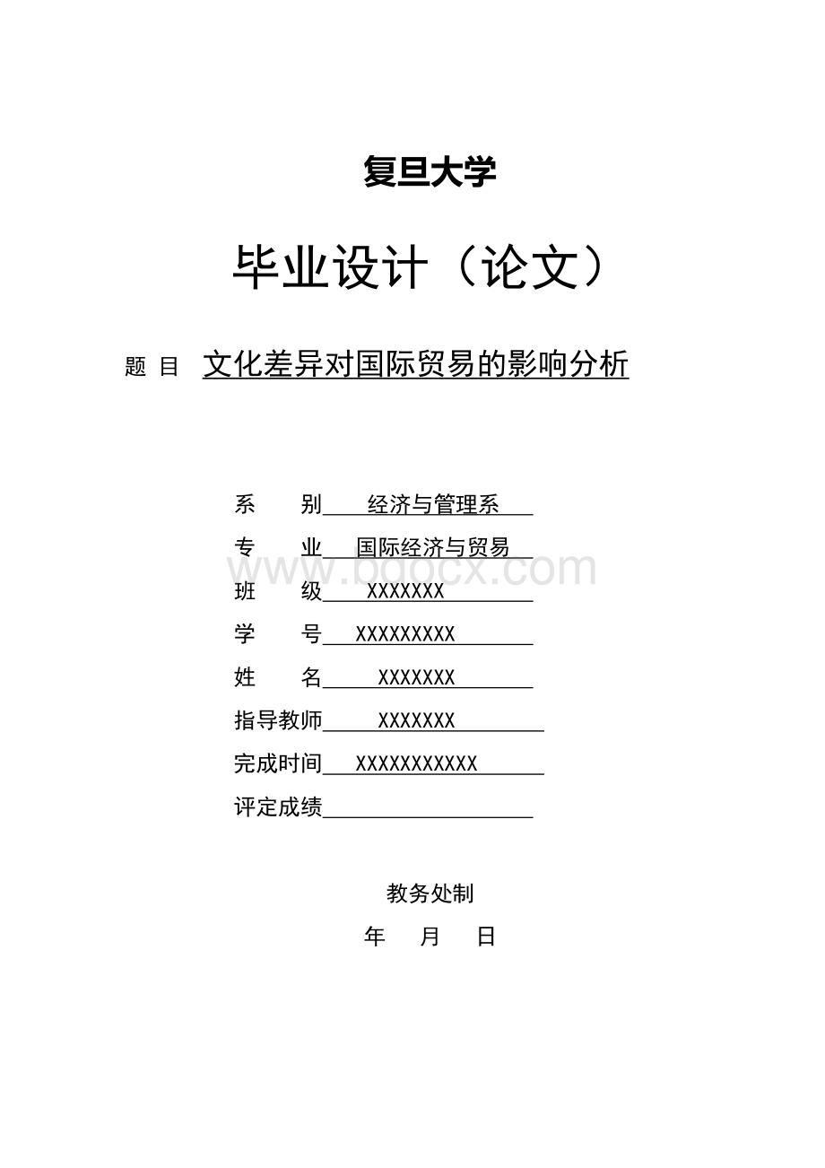 复旦大学国际经济与贸易毕业论文总版Word下载.doc