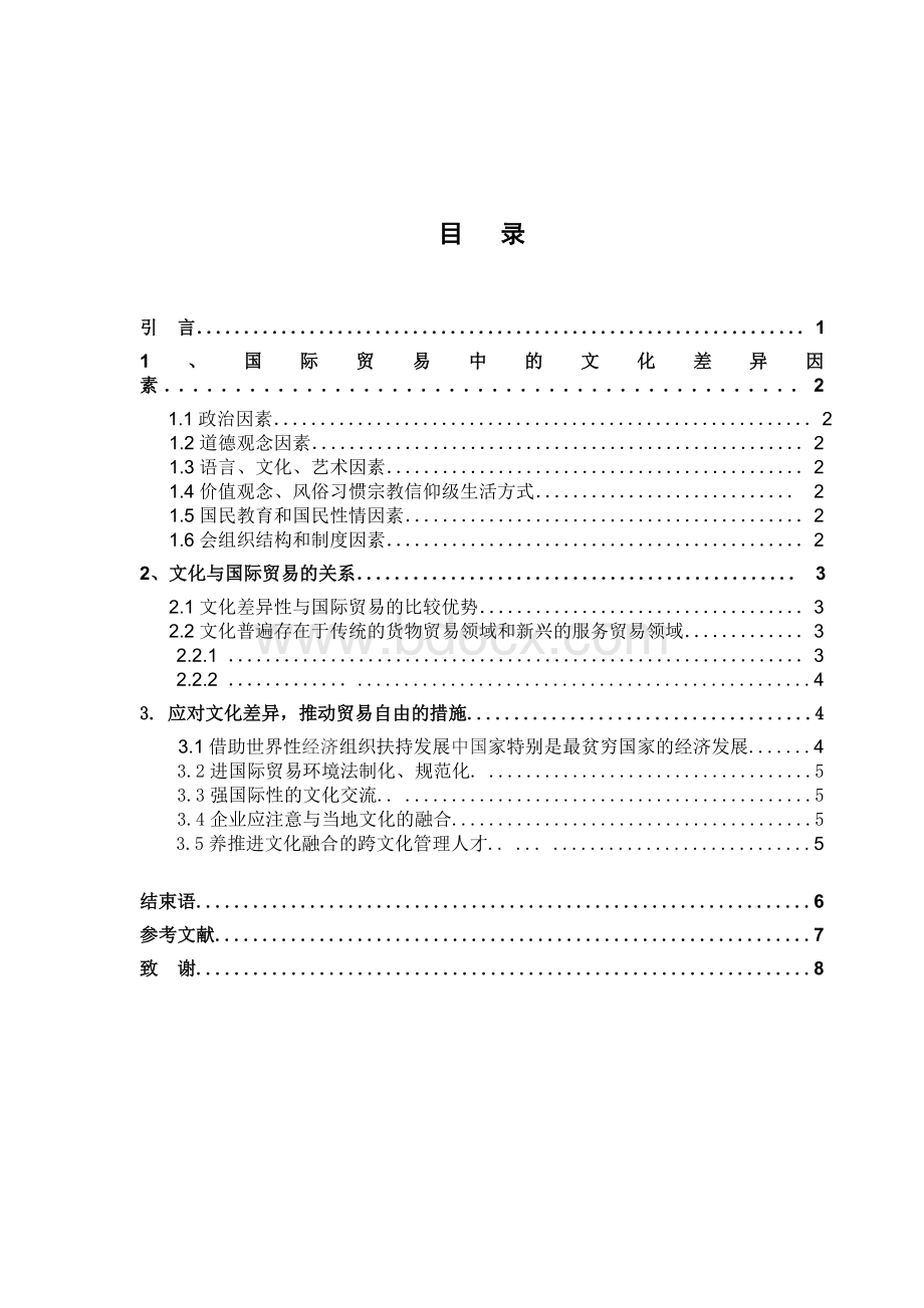 复旦大学国际经济与贸易毕业论文总版.doc_第3页