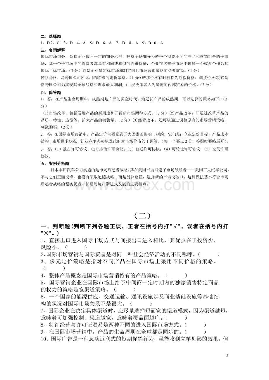 《国际市场营销》考试卷+答案(期末复习材料)Word文件下载.doc_第3页