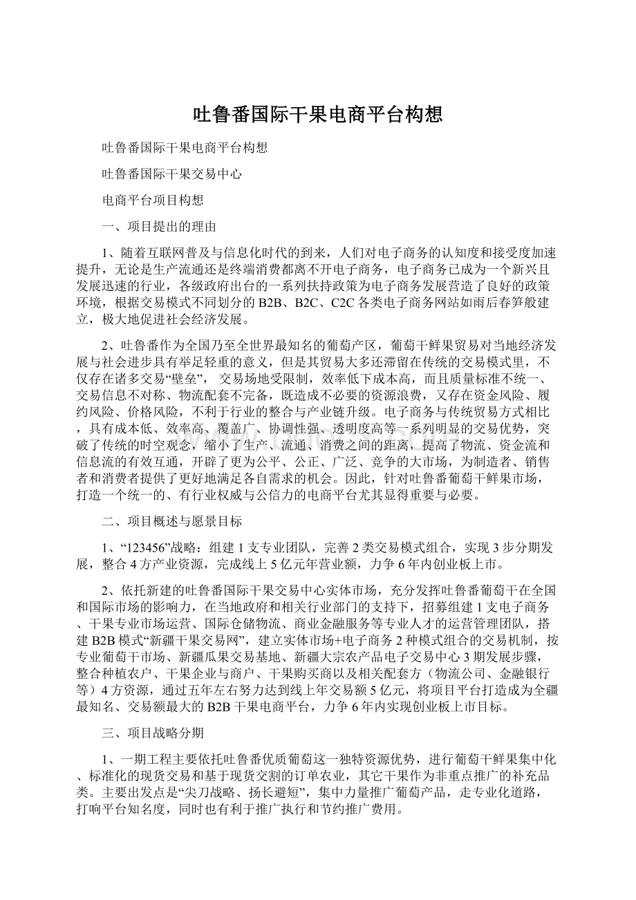 吐鲁番国际干果电商平台构想.docx