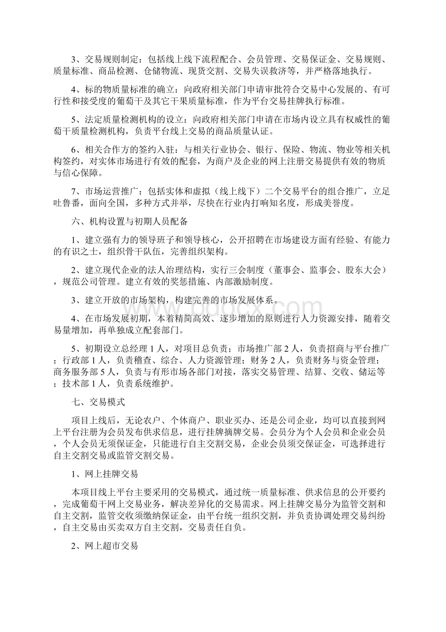 吐鲁番国际干果电商平台构想Word文档下载推荐.docx_第3页