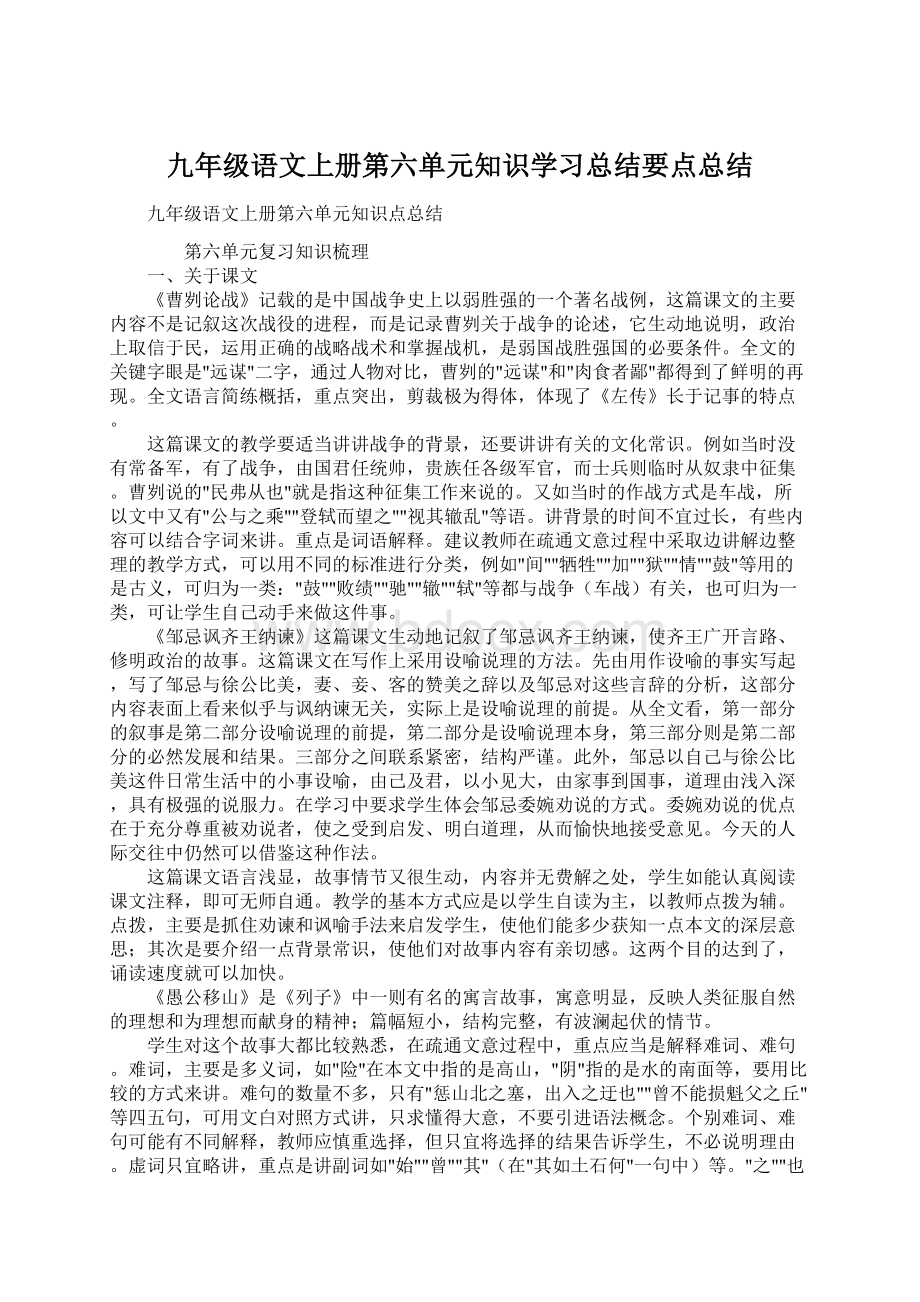 九年级语文上册第六单元知识学习总结要点总结.docx_第1页