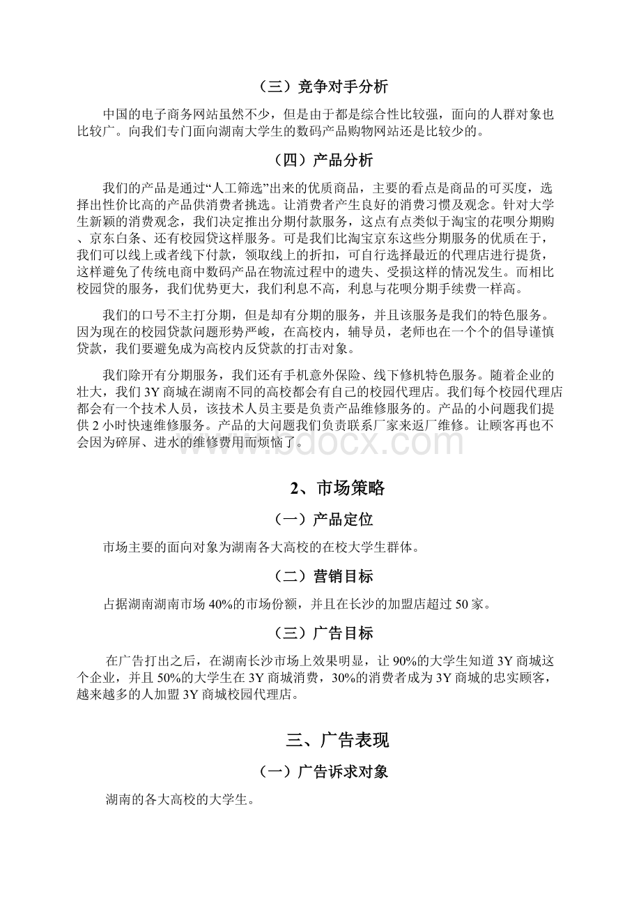 终稿3Y购物电商商城网站广告营销推广策划方案Word格式.docx_第3页