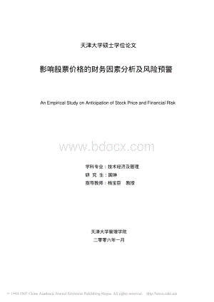 硕士论文影响股票价格的财务因素分析及风险资料下载.pdf