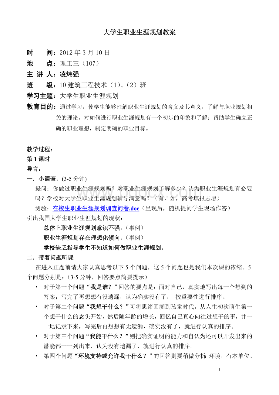 大学生职业生涯规划教案2012.3.10.doc_第1页