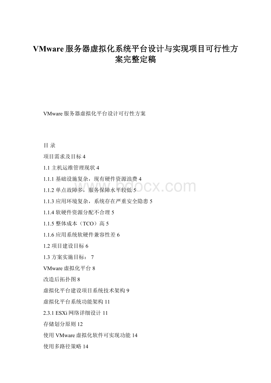 VMware服务器虚拟化系统平台设计与实现项目可行性方案完整定稿.docx