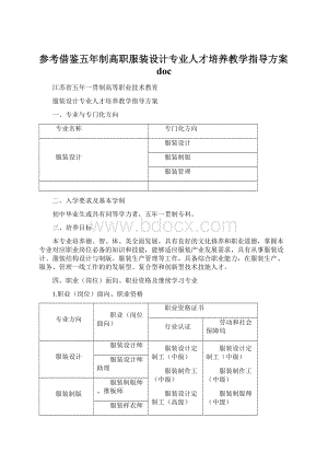 参考借鉴五年制高职服装设计专业人才培养教学指导方案doc.docx