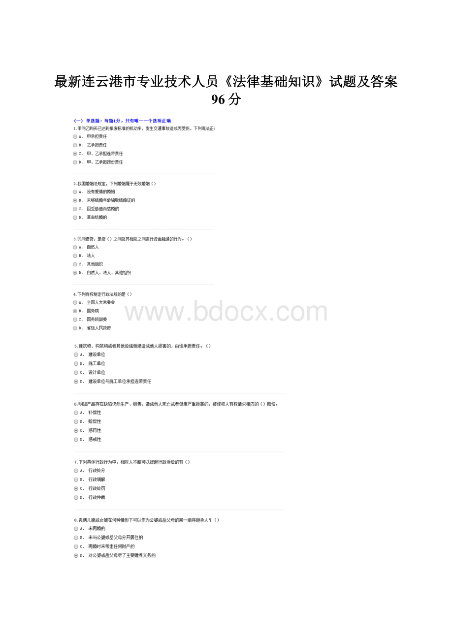 最新连云港市专业技术人员《法律基础知识》试题及答案96分.docx_第1页