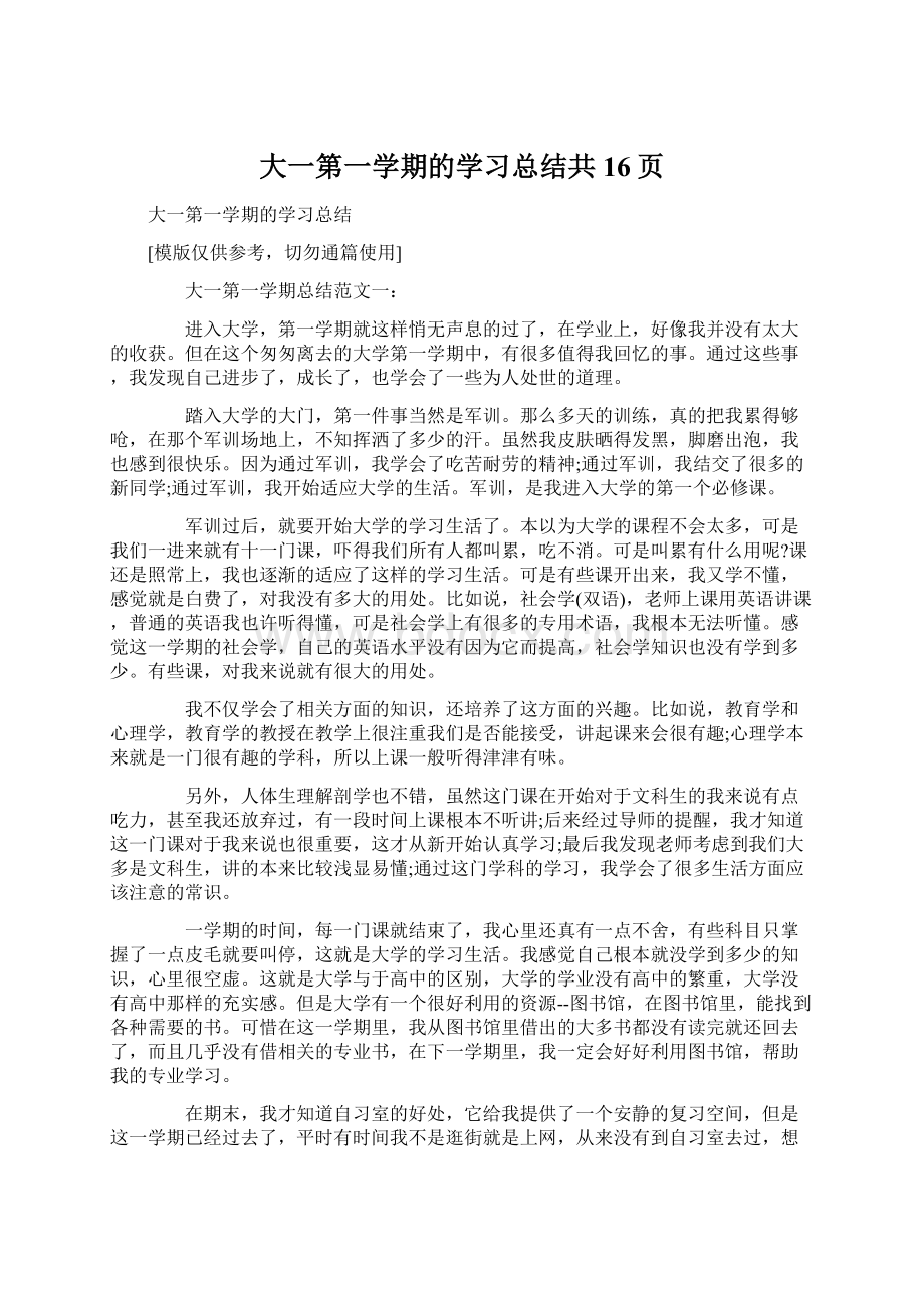 大一第一学期的学习总结共16页Word格式文档下载.docx_第1页