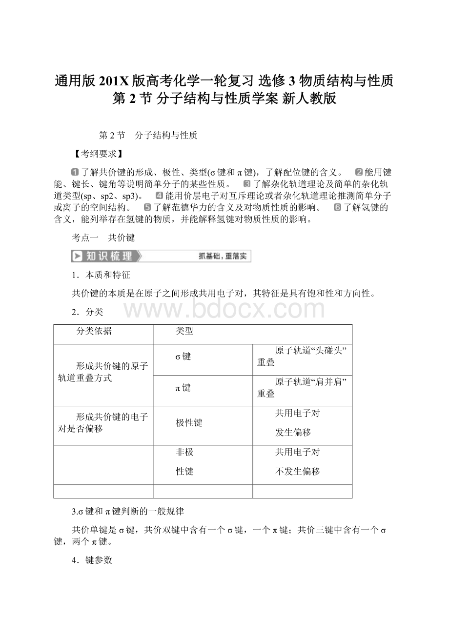 通用版201X版高考化学一轮复习 选修3 物质结构与性质 第2节 分子结构与性质学案 新人教版.docx_第1页