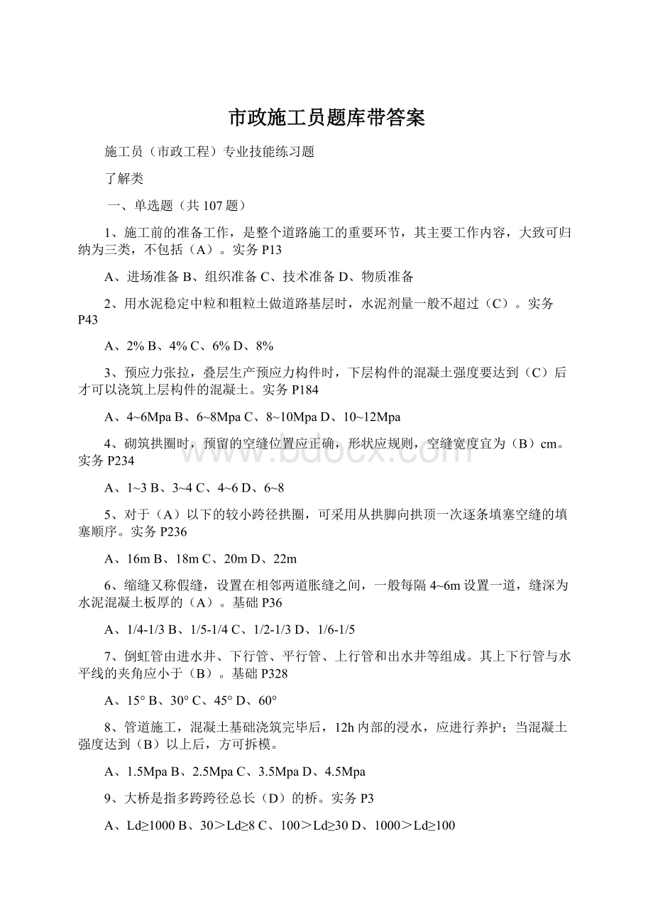 市政施工员题库带答案.docx_第1页