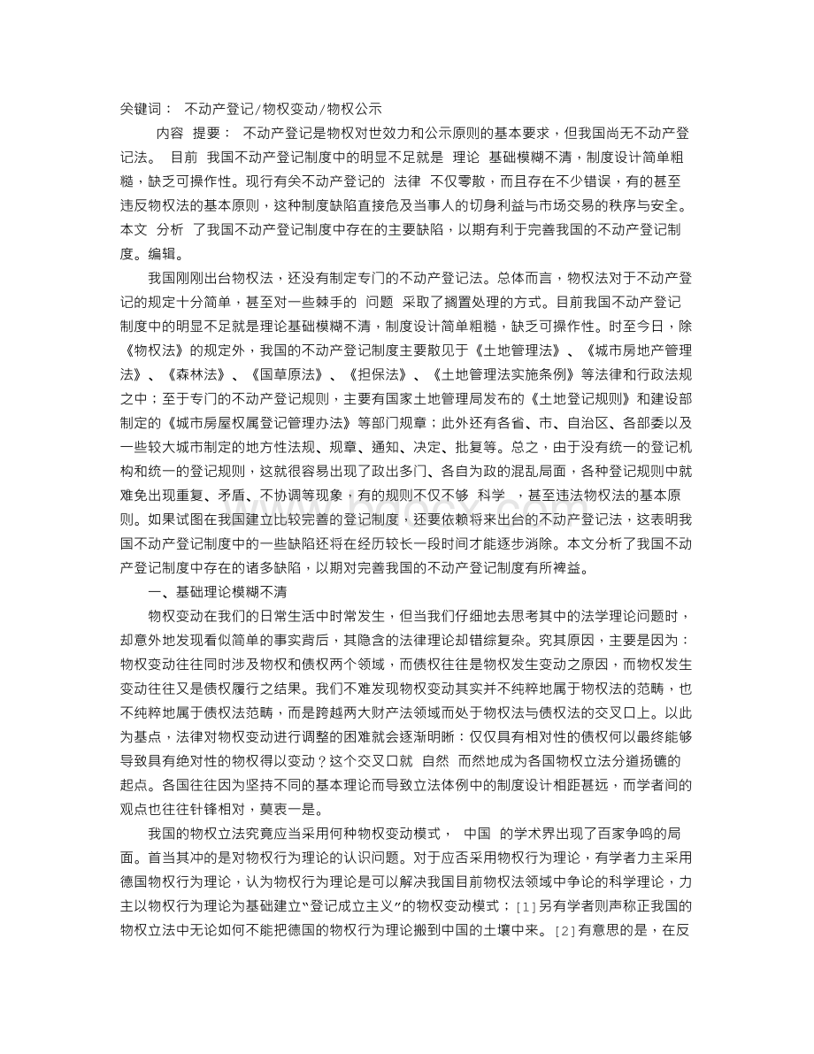 论我国不动产登记中的主要缺陷写在物权法通过以后.doc