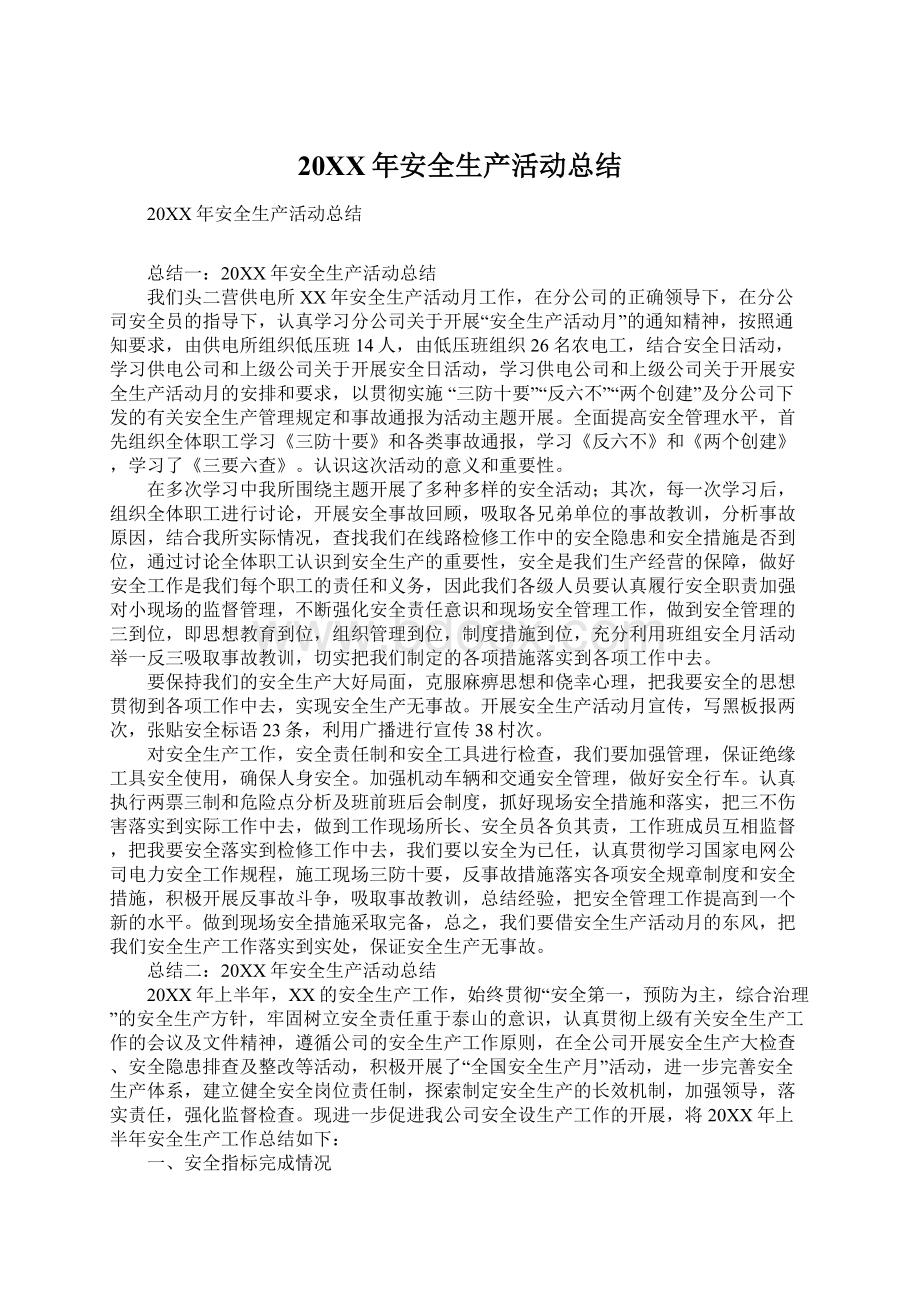 20XX年安全生产活动总结Word文档下载推荐.docx_第1页