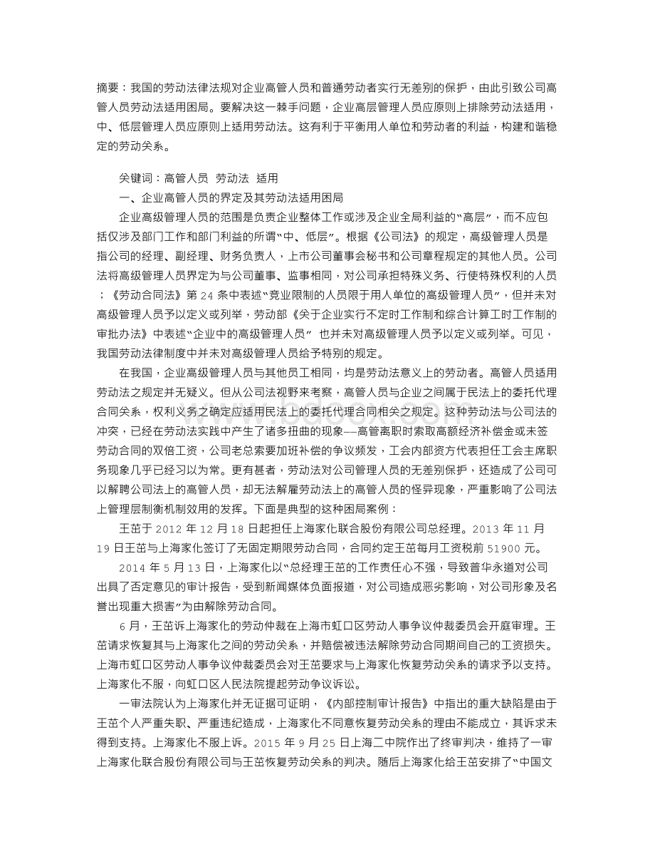 企业高管人员劳动法排除适用研究Word文档下载推荐.doc