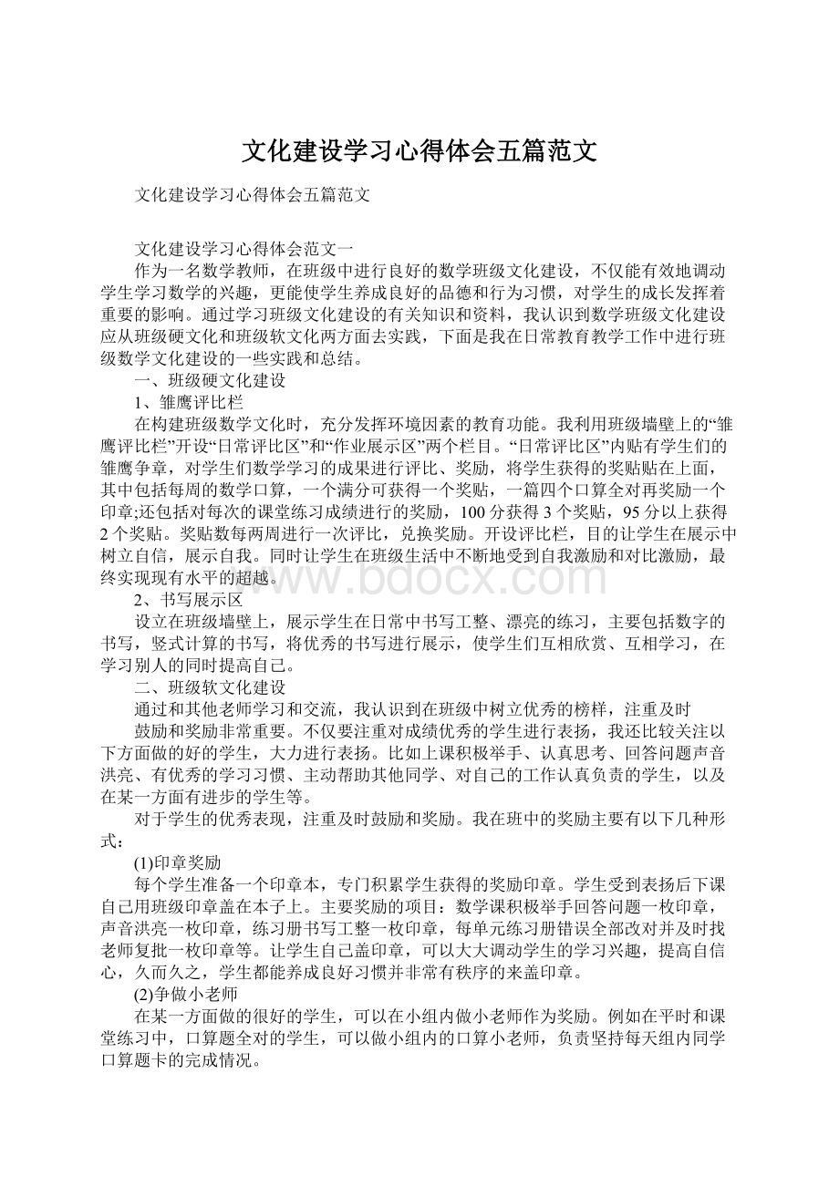 文化建设学习心得体会五篇范文Word格式文档下载.docx_第1页