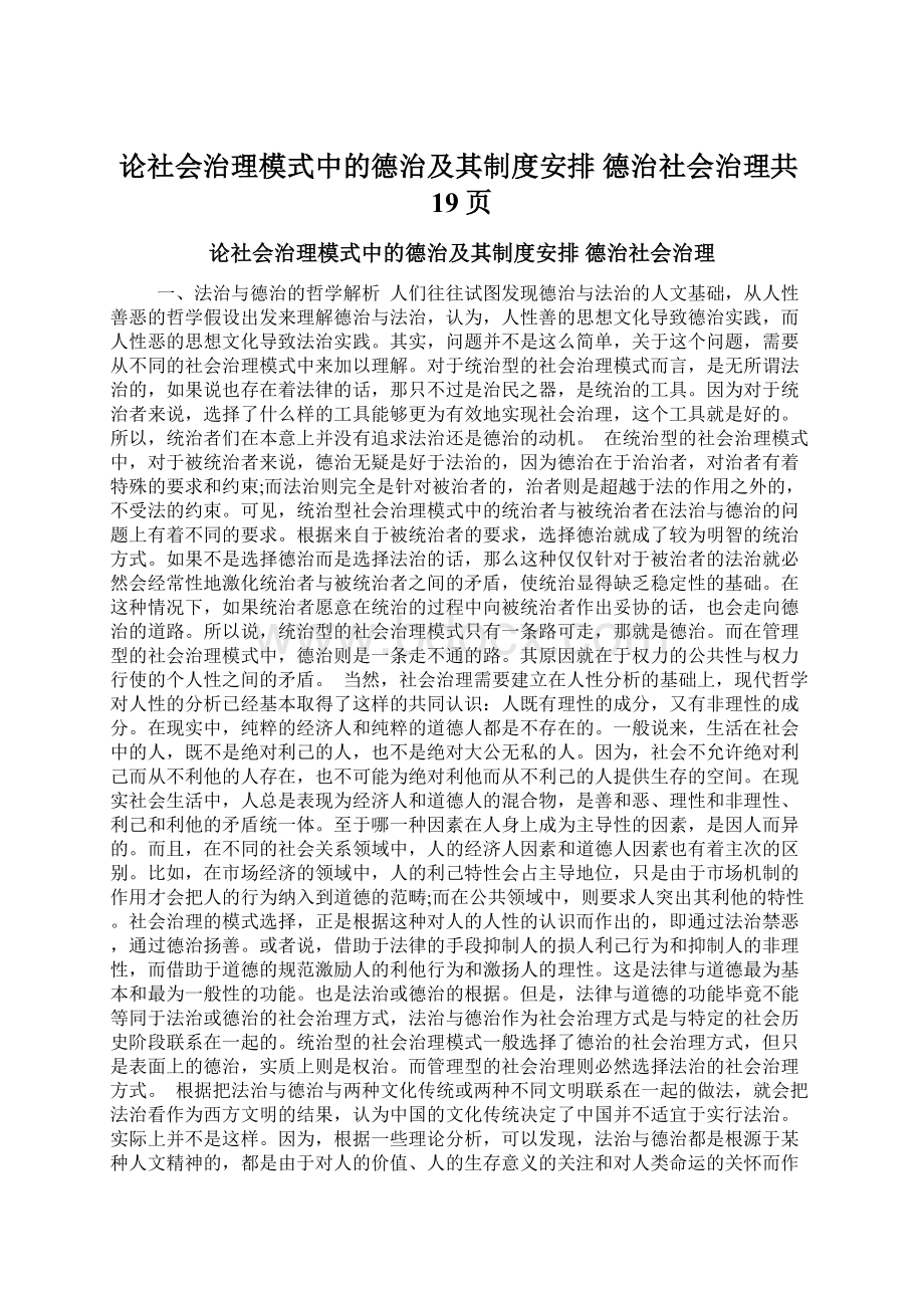 论社会治理模式中的德治及其制度安排 德治社会治理共19页Word文档格式.docx_第1页