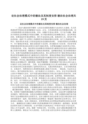 论社会治理模式中的德治及其制度安排 德治社会治理共19页.docx