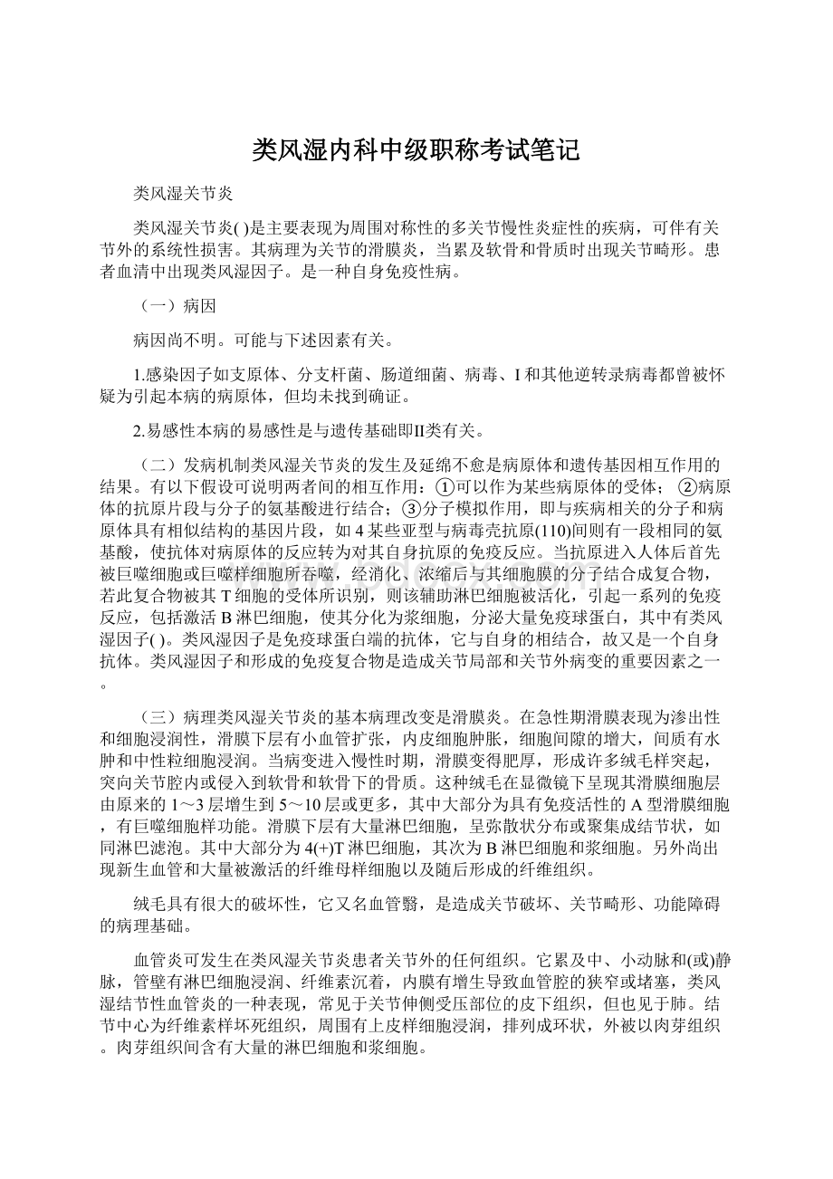 类风湿内科中级职称考试笔记.docx