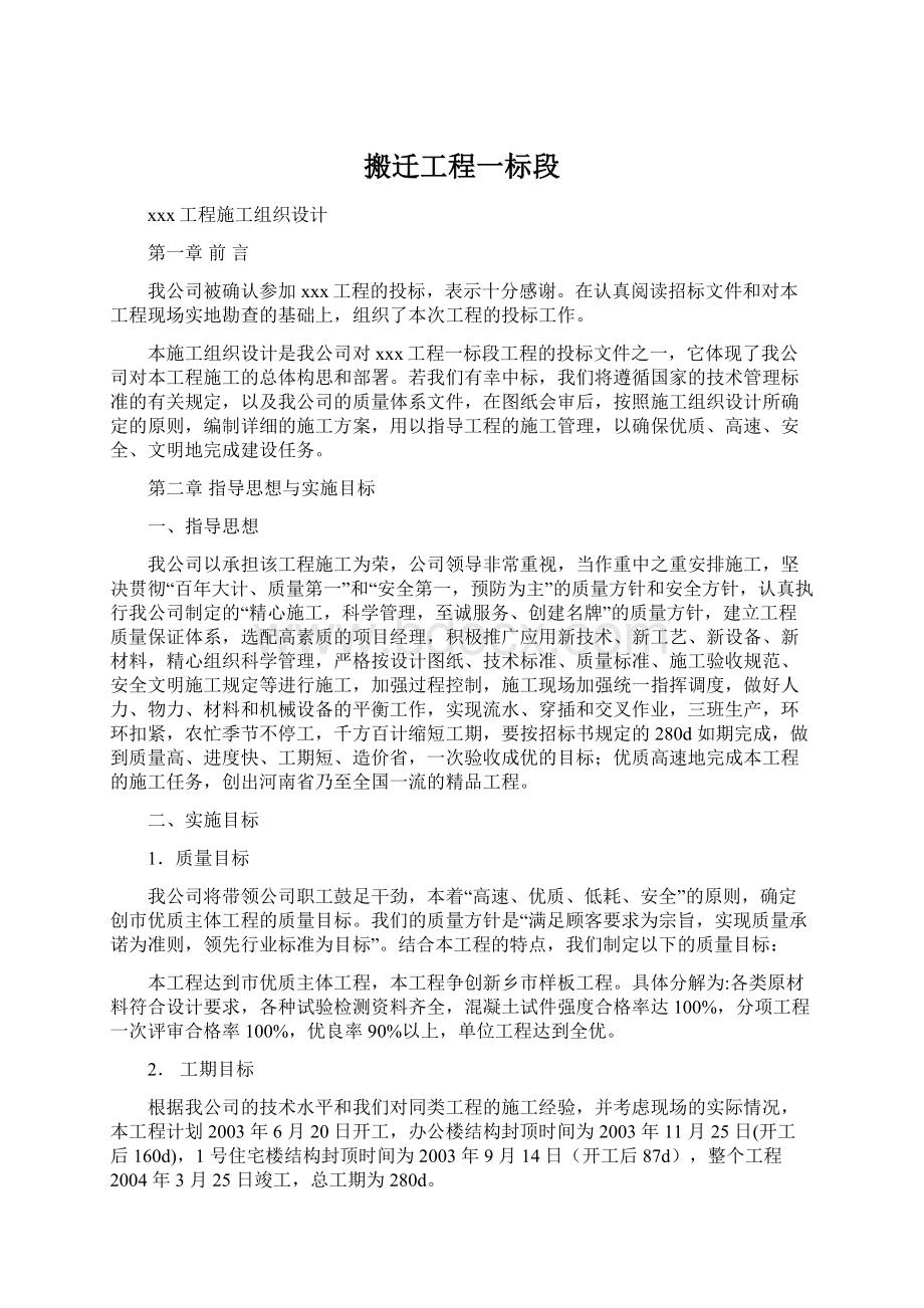 搬迁工程一标段Word文件下载.docx