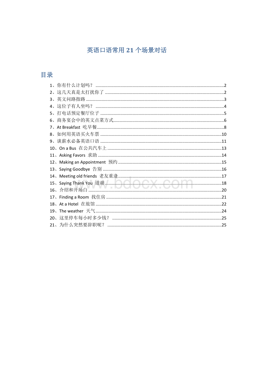 英语口语常用21个场景对话(可对照汉语翻译)).docx_第1页