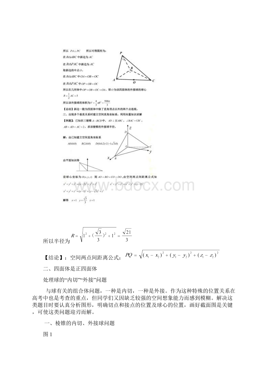 四面体外接球的球心半径求法.docx_第2页