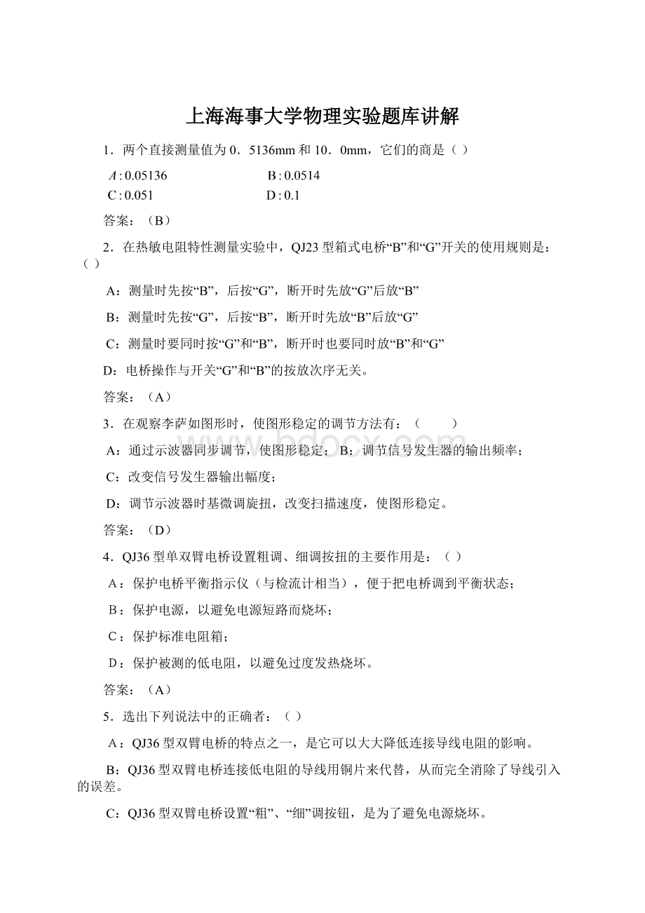 上海海事大学物理实验题库讲解.docx_第1页