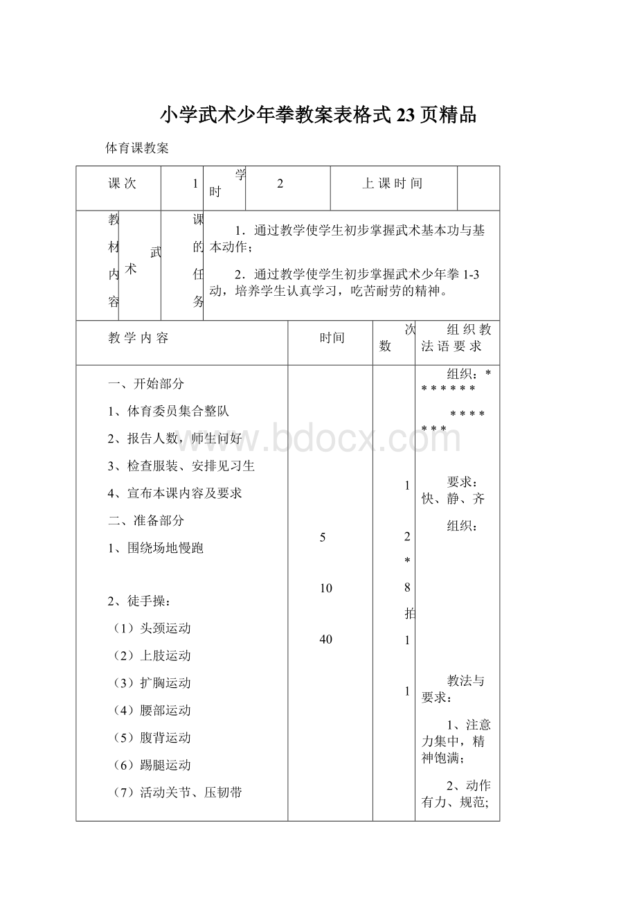 小学武术少年拳教案表格式23页精品.docx_第1页