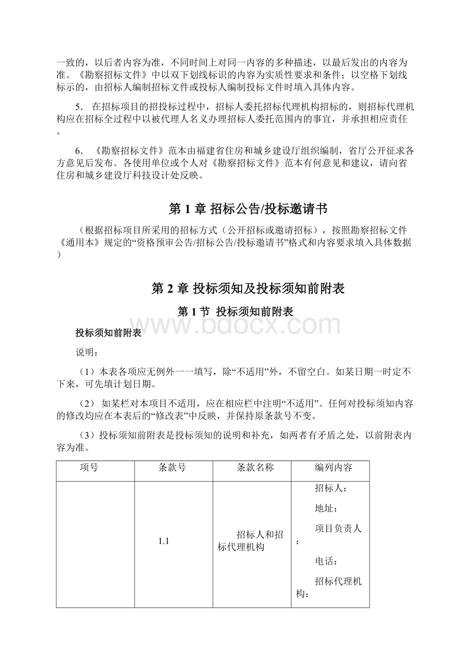 某省建筑工程标准勘察招标文件DOC 41页.docx_第2页