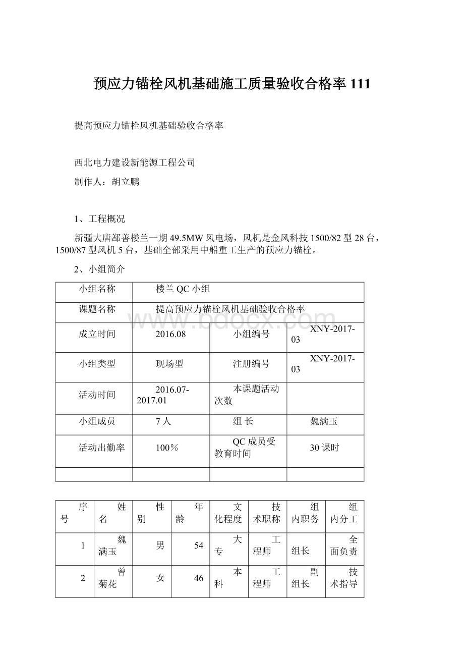 预应力锚栓风机基础施工质量验收合格率111Word格式文档下载.docx_第1页