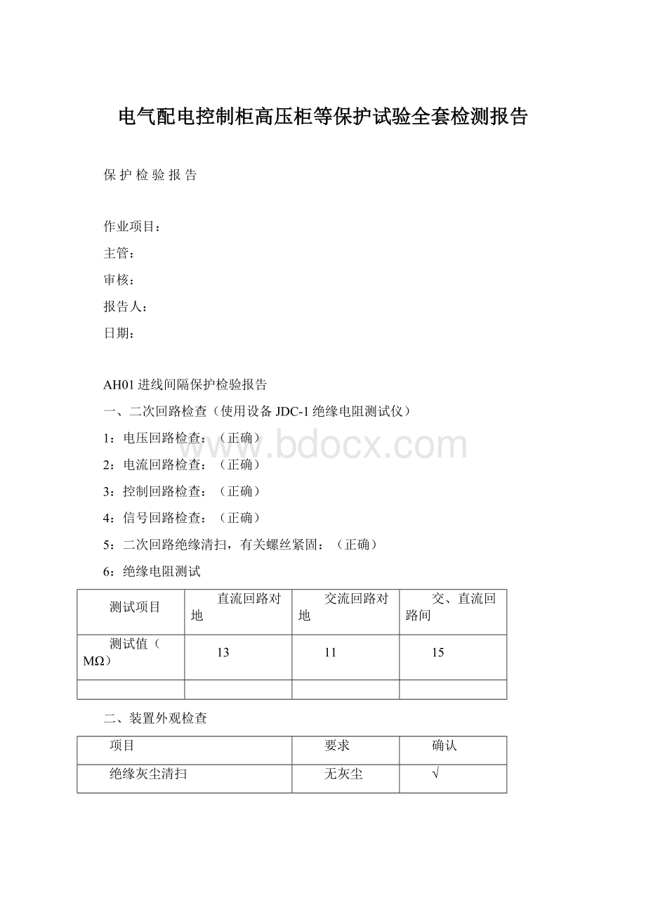 电气配电控制柜高压柜等保护试验全套检测报告Word文档下载推荐.docx