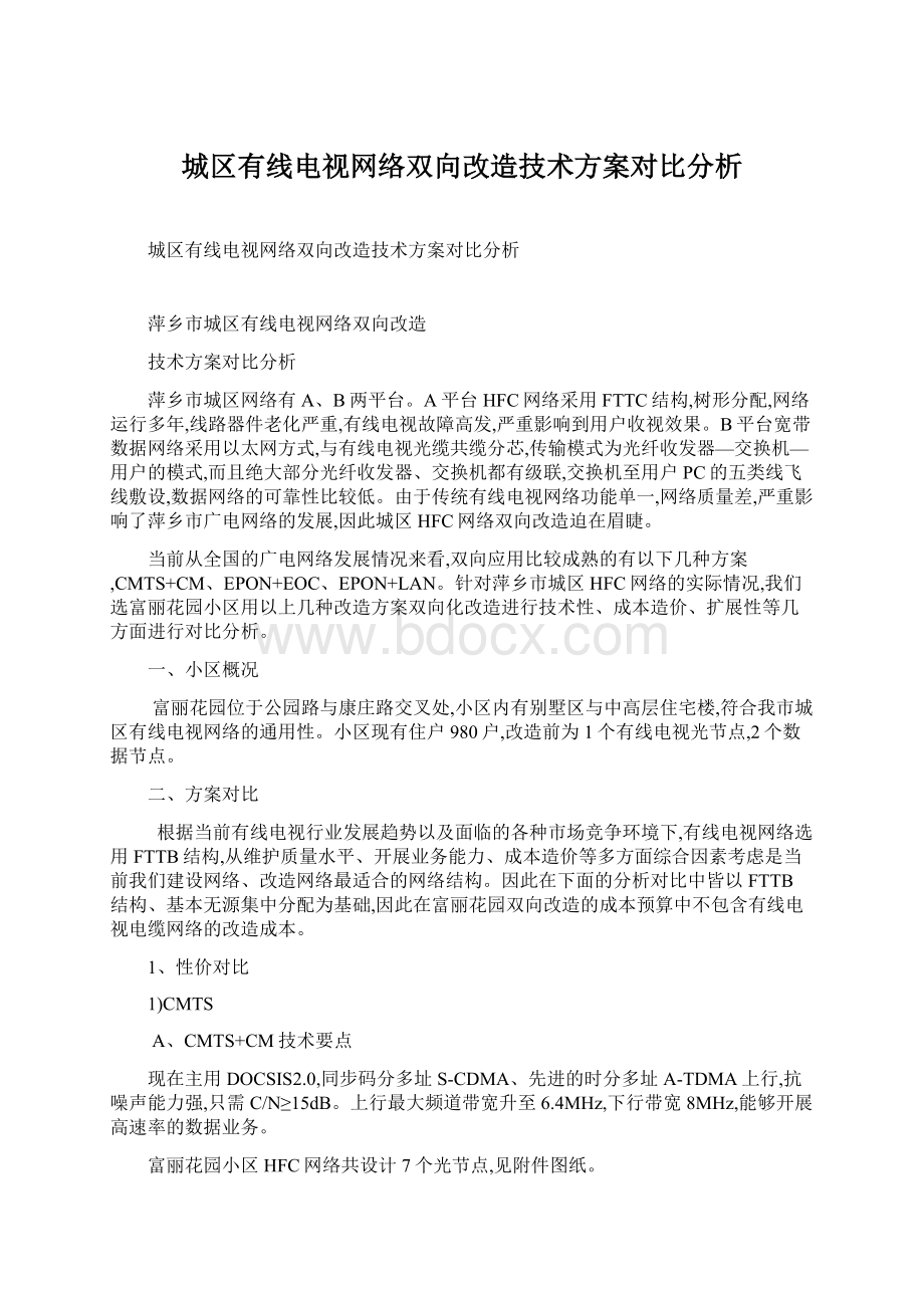 城区有线电视网络双向改造技术方案对比分析Word文档下载推荐.docx_第1页