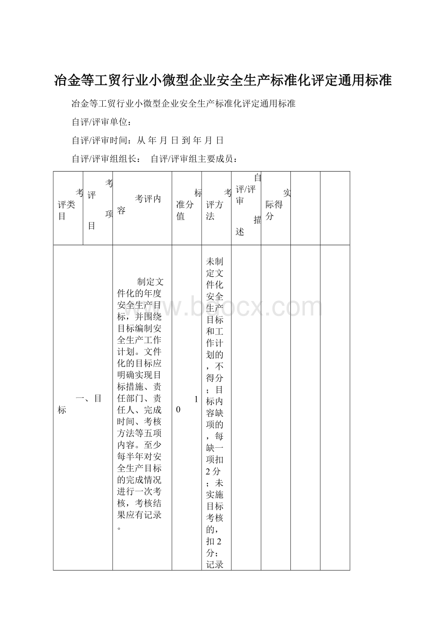 冶金等工贸行业小微型企业安全生产标准化评定通用标准Word文档格式.docx_第1页