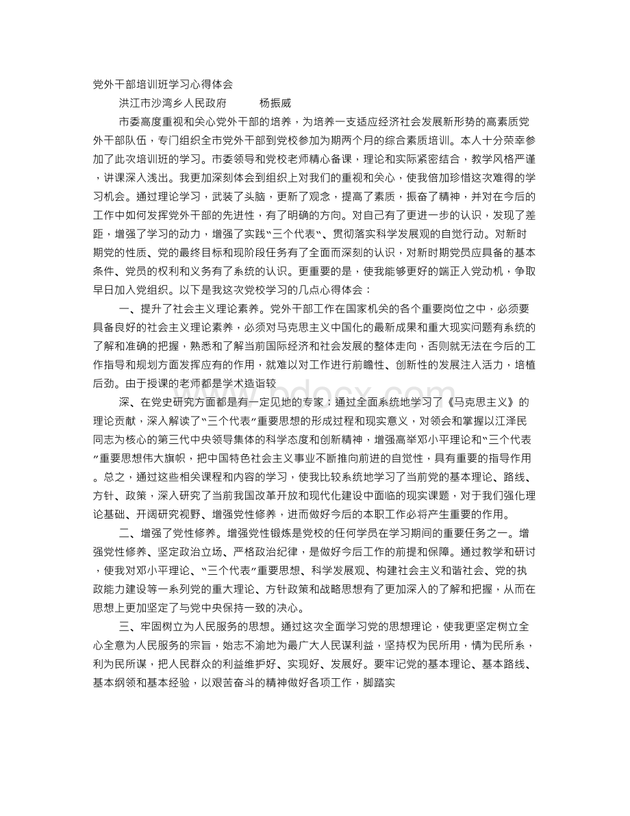 党外人士培训心得体会文档格式.doc_第1页