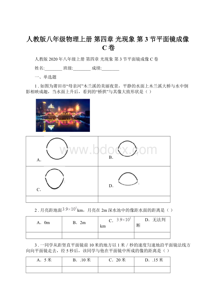 人教版八年级物理上册 第四章 光现象 第3节平面镜成像C卷Word文件下载.docx_第1页