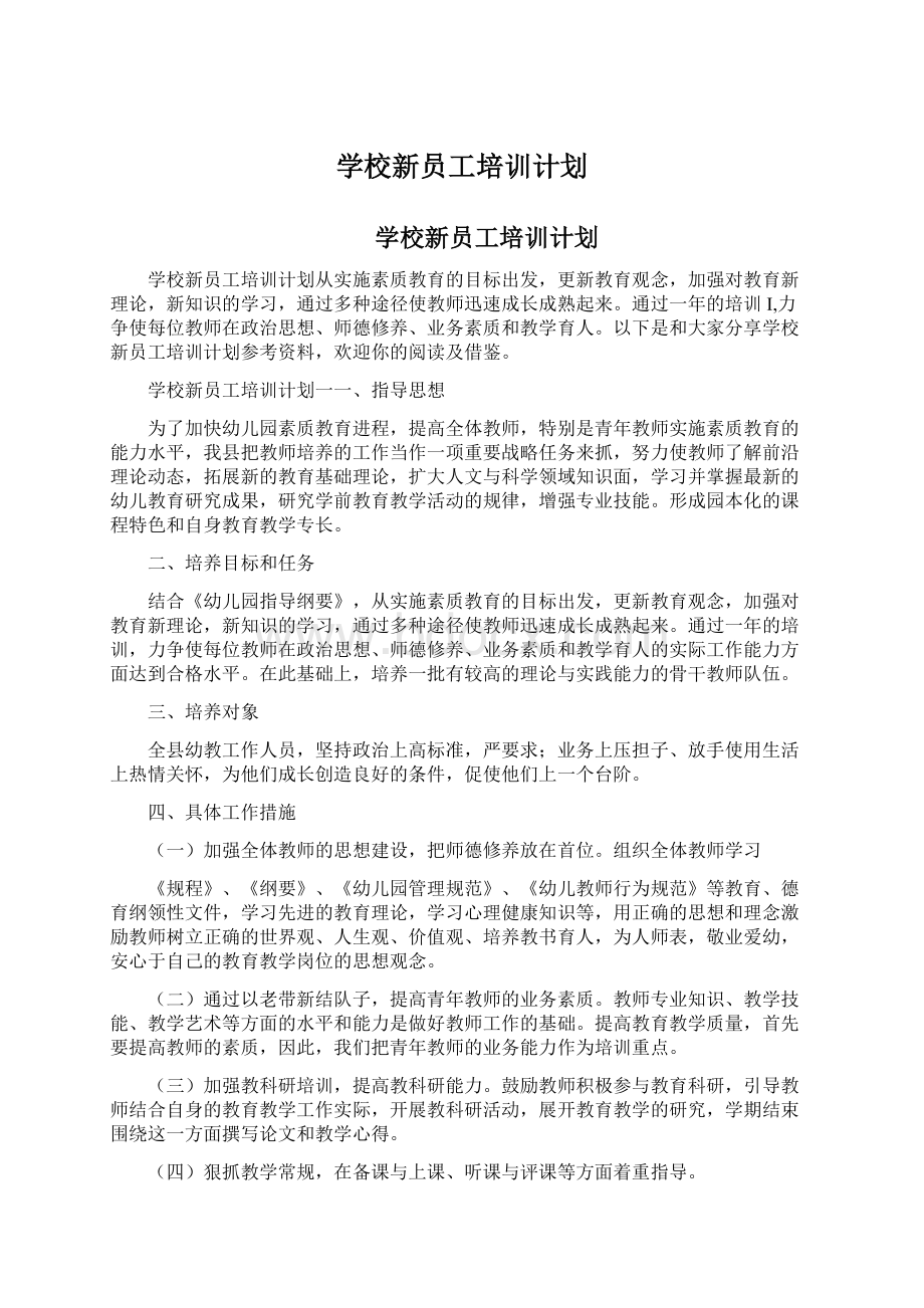 学校新员工培训计划.docx_第1页