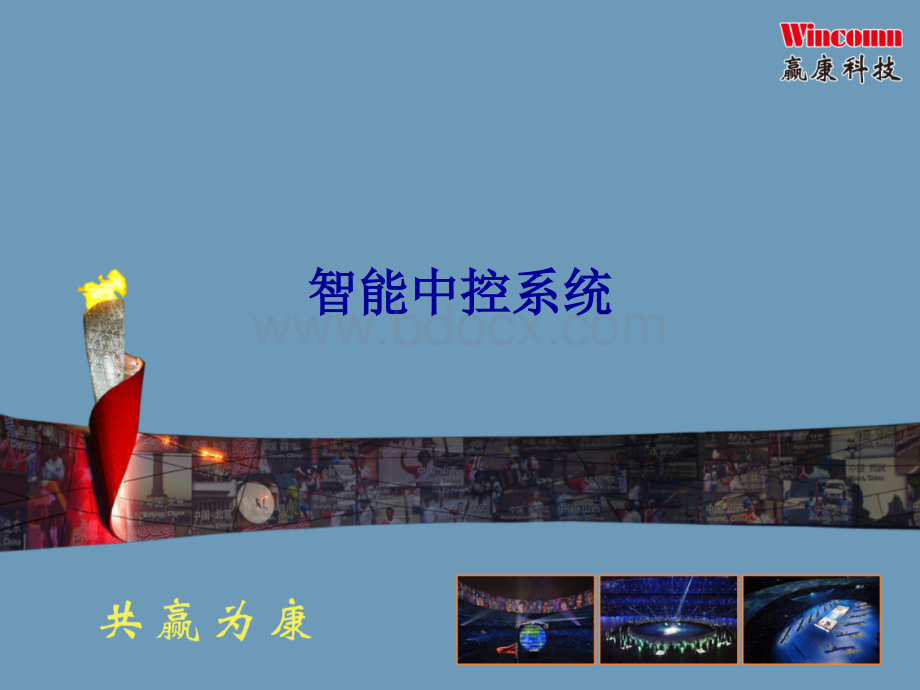 智能中控系统.ppt_第1页