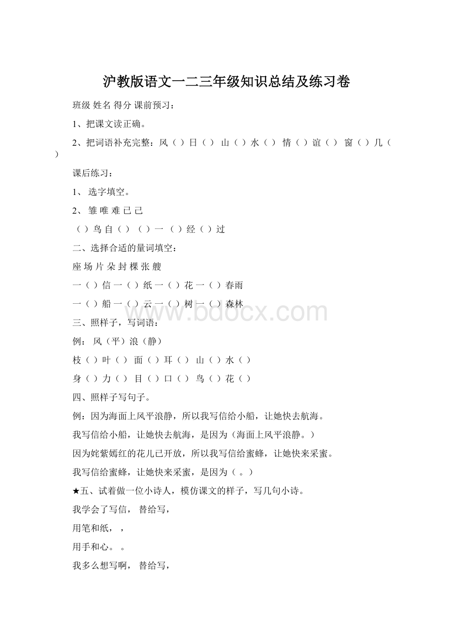 沪教版语文一二三年级知识总结及练习卷Word下载.docx