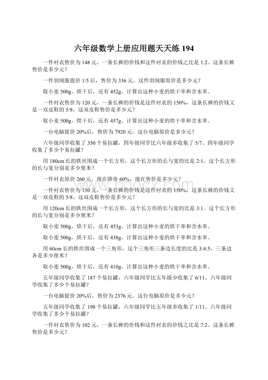 六年级数学上册应用题天天练194Word下载.docx