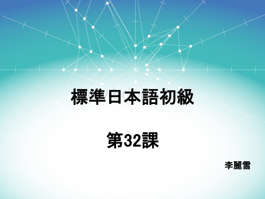 新标准日本语初级下册第32课.ppt