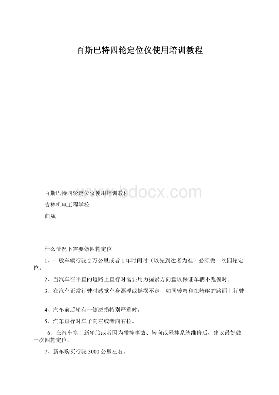 百斯巴特四轮定位仪使用培训教程Word格式.docx