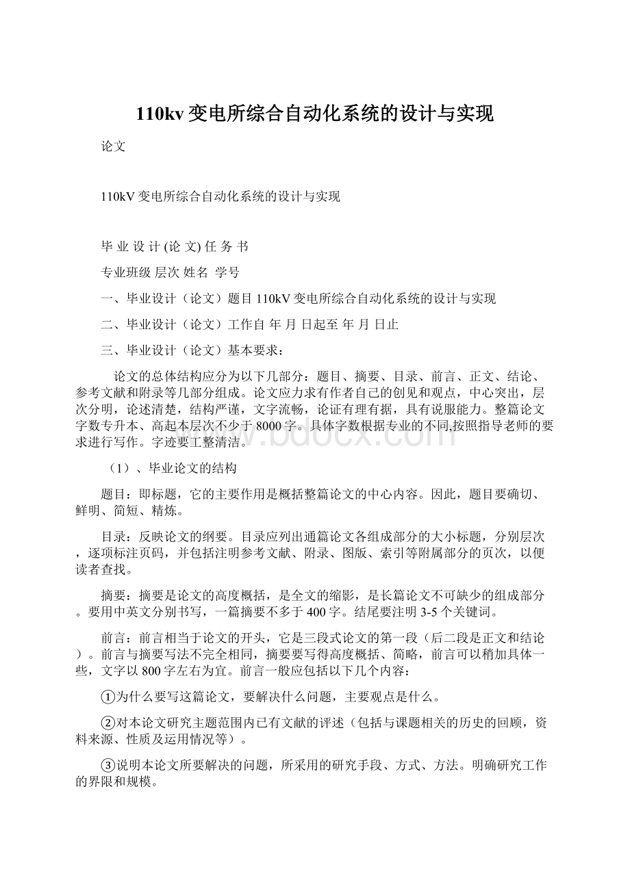 110kv变电所综合自动化系统的设计与实现.docx