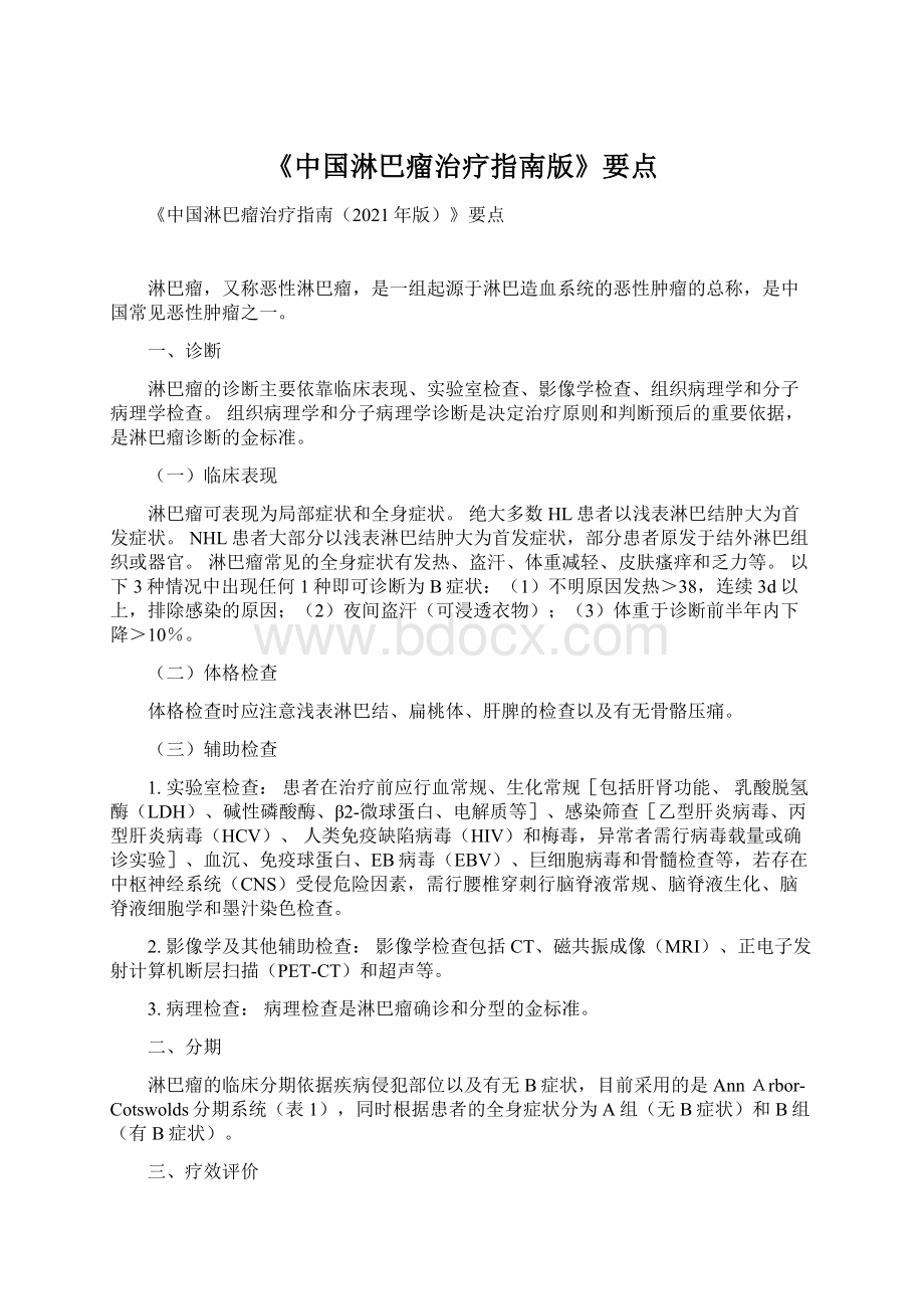 《中国淋巴瘤治疗指南版》要点.docx