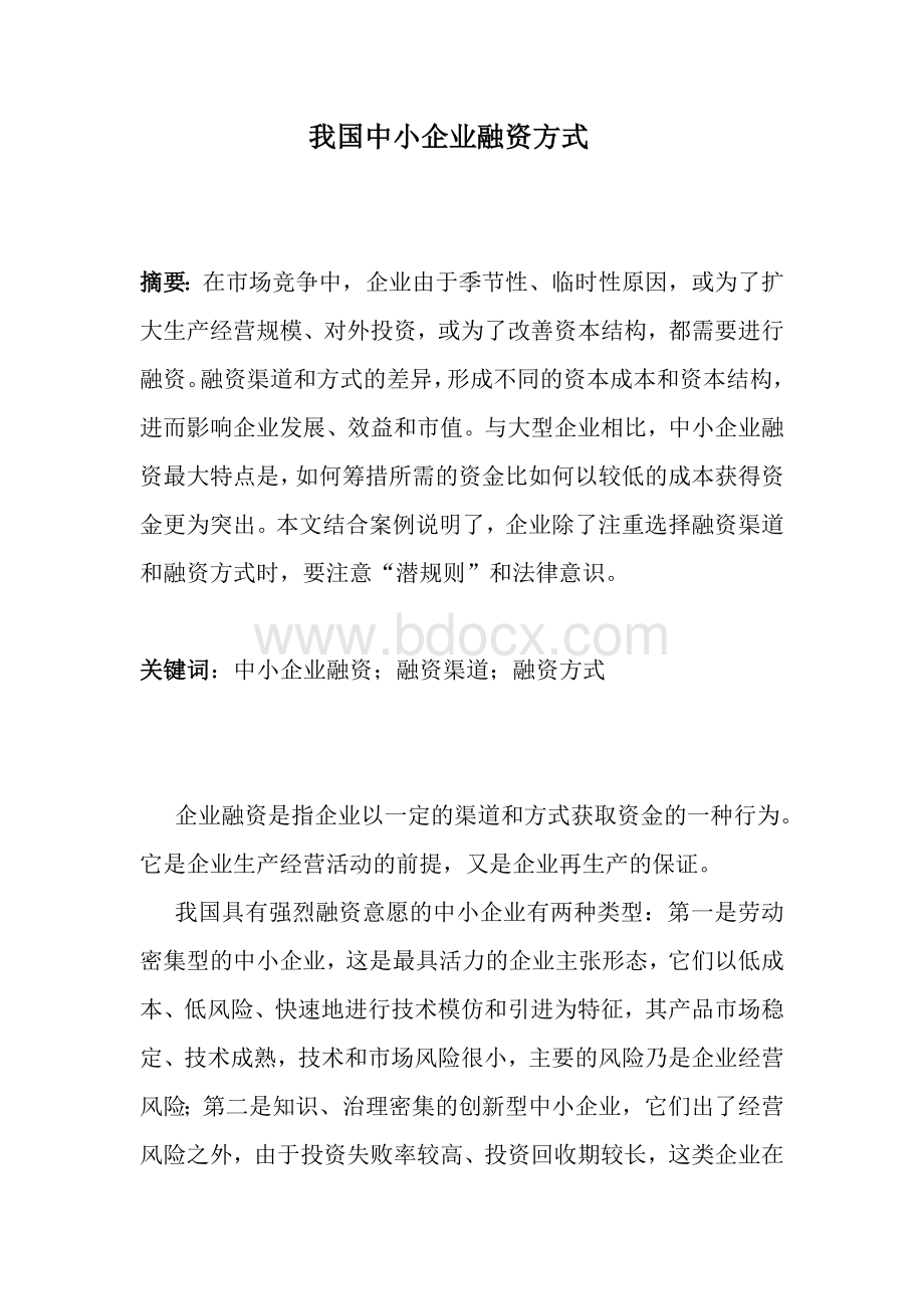 中小企业融资渠道论文Word文档下载推荐.doc_第1页