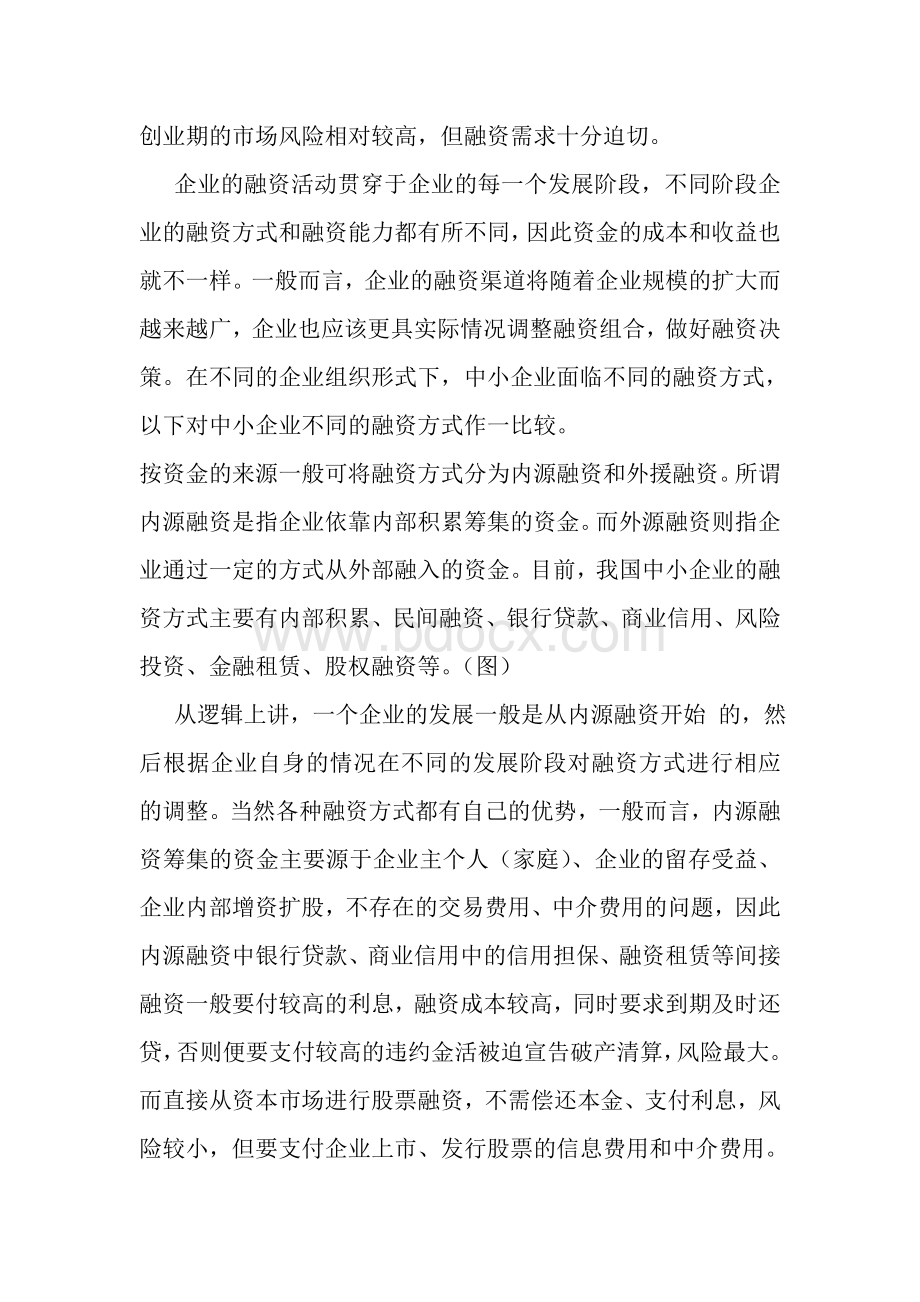 中小企业融资渠道论文Word文档下载推荐.doc_第2页