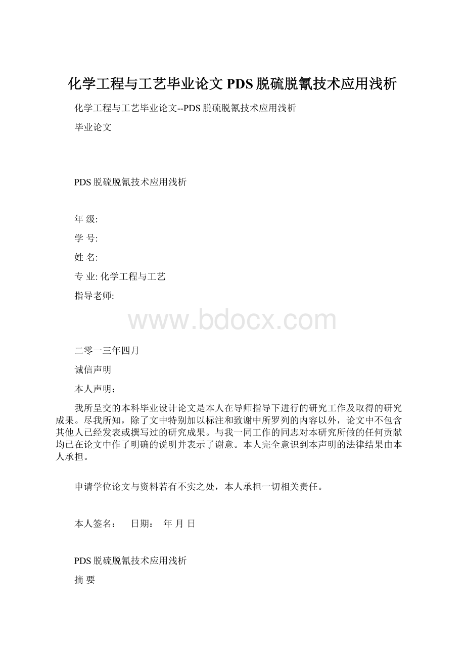 化学工程与工艺毕业论文PDS脱硫脱氰技术应用浅析Word文档格式.docx_第1页