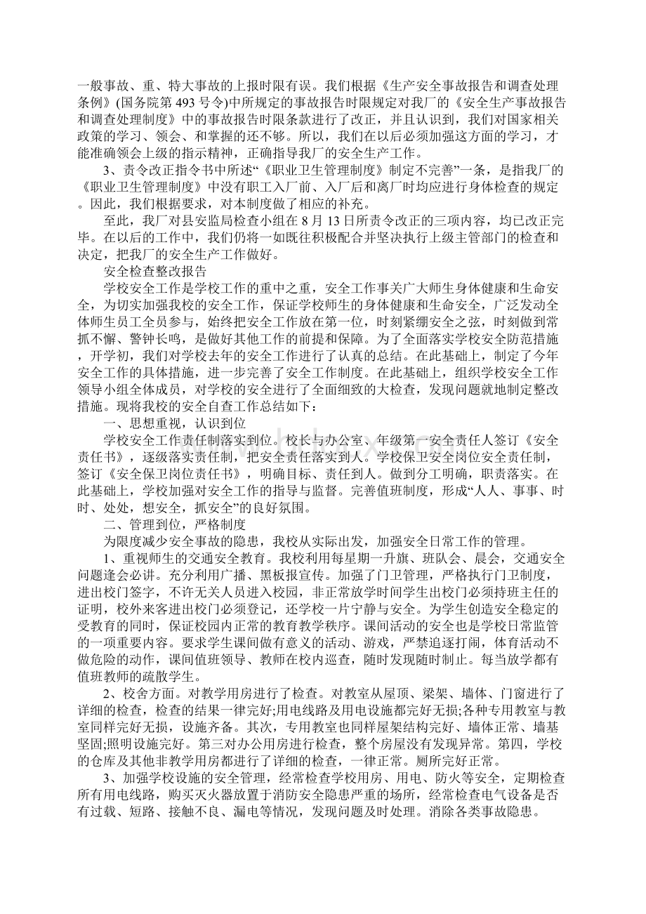 安全检查整改报告模板精选5篇完整版Word文档格式.docx_第2页