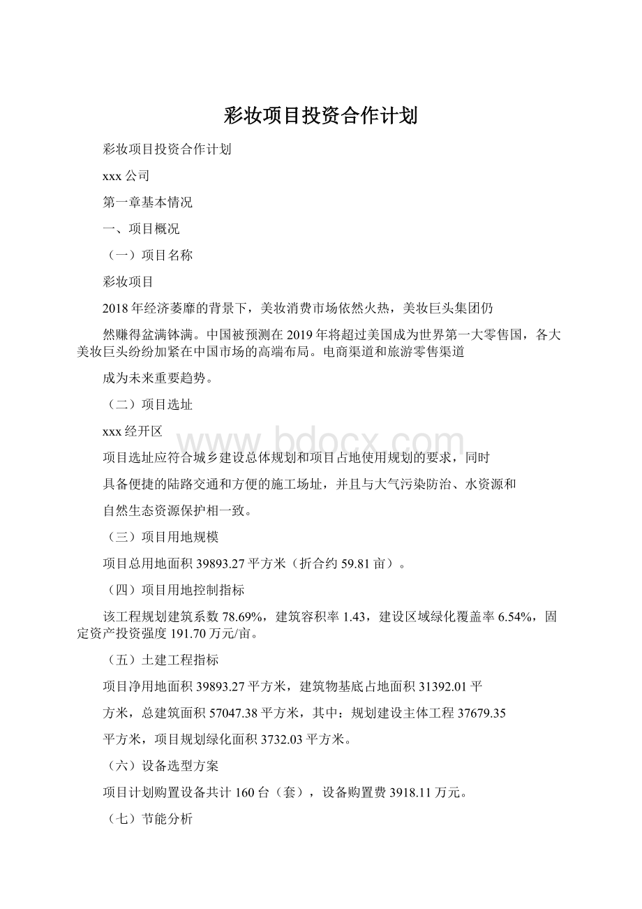 彩妆项目投资合作计划.docx_第1页