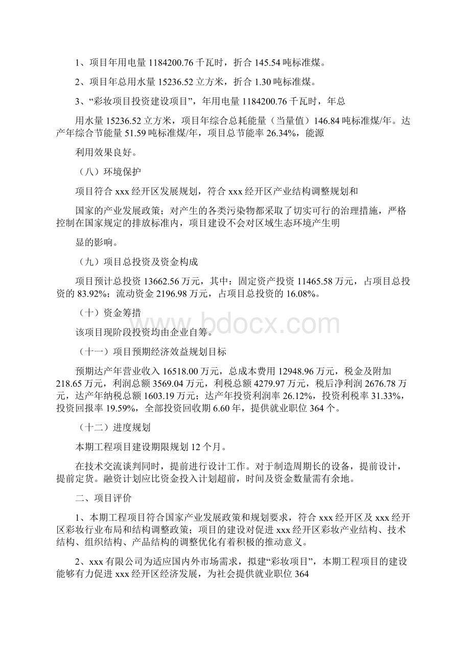 彩妆项目投资合作计划.docx_第2页