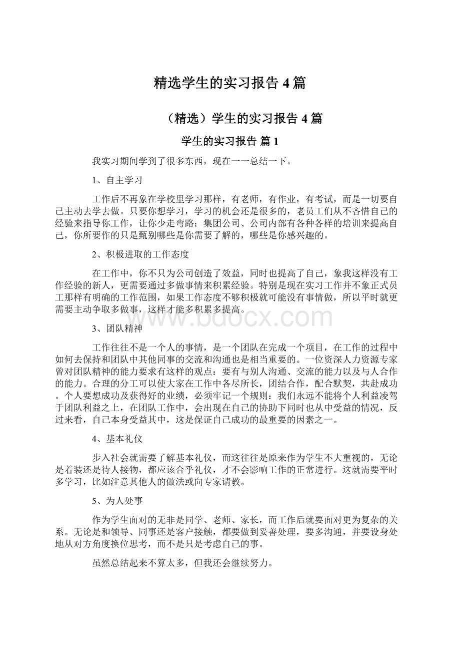 精选学生的实习报告4篇Word格式文档下载.docx